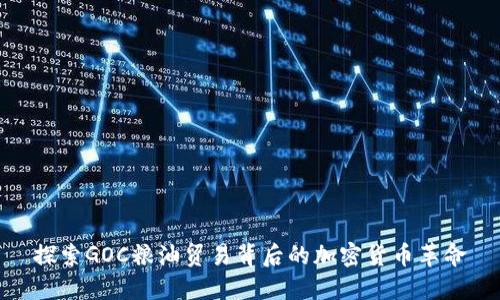 探索GOC粮油贸易背后的加密货币革命