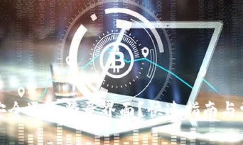 TP钱包如何安全退出登录界面？快速指南与常见问题解答