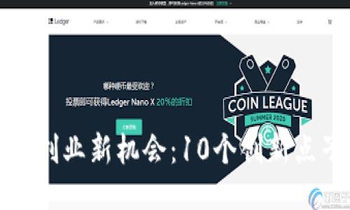 挖掘区块链创业新机会：10个创新点子助你成功