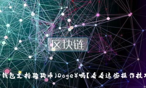 TP钱包支持狗狗币（Doge）吗？看看这些操作技巧！