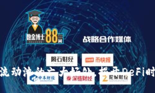 TP钱包添加流动池的六大好处，揭开DeFi时代的新机遇