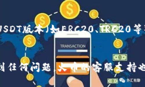 是的，USDT（泰达币）可以转到火币钱包。火币是一个支持多种加密货币交易的平台，包括USDT。以下是将USDT转移到火币钱包的步骤：

步骤一：创建并登录火币账户
首先，您需要在火币平台注册一个账户。如果您已经有账户，直接登录即可。在注册过程中，确保使用一个强密码，并完成身份验证，以确保账户安全。

步骤二：获取火币USDT钱包地址
登录您的火币账户后，导航到钱包部分，选择“充值”或“存款”。在币种选择中选择USDT。这时，系统会生成一个独特的钱包地址。您需要复制这个地址，以便在转账时使用。

步骤三：准备转账USDT
在您持有USDT的地方（例如其他交易所或钱包），找到转账/发送选项。输入之前复制的火币USDT钱包地址，确保输入准确无误。请注意，转账时可能会有手续费，确保您的账户全额覆盖。

步骤四：确认转账信息
在确认转账信息时，检查转账金额和目标地址，确保无误。转账一旦发起，无法撤回，因此仔细核对至关重要。

步骤五：完成转账并查看到账情况
发起转账请求后，耐心等待资金到账。不同的区块链网络拥堵情况不同，到账时间可能有所不同。您可以在火币钱包中查看USDT到账情况，通常会在几分钟到几小时内到账。

注意事项
1. 确保火币的USDT充值地址是最新的，避免使用过期或错误的地址。
2. 检查您所使用的钱包或交易所对USDT的支持情况，确保支持您要转移的USDT版本（如ERC20、TRC20等）。
3. 建议在大量转账之前，先进行小额测试，确保操作无误。

通过上述步骤，您就可以成功将USDT转移到火币钱包了。如果您在操作中遇到任何问题，火币的客服支持也可以为您提供帮助。