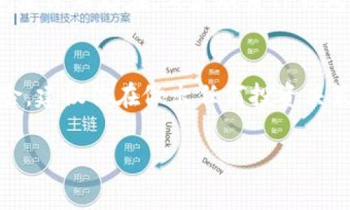 如何在TP钱包中成功添加FEF：完整教程和注意事项

TP钱包, FEF, 添加教程, 数字货币/guanjianci

引言
在数字货币交易日益普及的背景下，使用各种钱包来管理和交易加密资产变得非常重要。TP钱包作为一款功能强大的多链数字货币钱包，支持多种代币的管理。FEF（可能是指某种特定的数字资产）也许是你关注的一个热门代币。本篇文章将详细介绍如何在TP钱包中添加FEF，帮助你更好地管理你的加密资产。

TP钱包简介
TP钱包是一款由Trust Wallet开发的多链钱包，支持Ethereum、Binance Smart Chain、Tron等多个主流区块链。用户可以通过TP钱包进行加密货币的储存、发送、接收和交易。它的界面友好，操作简单，非常适合新手和资深投资者。

开始之前的准备
在开始添加FEF之前，你需要确保你的TP钱包已经安装完好并且运行正常。可以在手机应用市场中搜索“TP钱包”进行下载和安装。如果你已经安装了TP钱包，请确保它已经更新到最新版本，以获取最佳用户体验和功能支持。

FEF是什么？
在进行添加之前，了解一下FEF是什么十分重要。FEF代表某种特定的加密资产或代币，这种代币可能在某个特定的项目中发挥着重要的作用。在决定添加之前，建议你访问其官方网站或相关社交媒体，以了解FEF的背景、用途及其在市场中的表现。这将帮助你做出更为明智的投资决策。

在TP钱包中添加FEF的步骤
在TP钱包中添加FEF其实并不复杂，以下是详细的操作步骤：

h4步骤一：打开TP钱包/h4
找到并打开你已经安装好的TP钱包应用。进入应用后，你将看到界面展示的各种资产和代币。

h4步骤二：进入添加代币界面/h4
在主界面上，通常会有一个“添加代币”或“管理代币”按钮，你可以在这里找到相关的选项。如果未能直接找到，可以通过设置选项进行查找。

h4步骤三：选择添加的网络/h4
FEF可能是基于某个特定的区块链网络的代币。在添加FEF之前，你需要确保选择正确的网络。通常TP钱包会提供多种网络选择，如Ethereum、Binance Smart Chain等。选择合适的网络对于后续操作至关重要。

h4步骤四：输入代币信息/h4
在添加代币的界面中，你需要输入FEF的合约地址。合约地址是每个代币在区块链上的唯一标识，确保你从官方网站或可信的社区获取到正确的合约地址。如果合约地址错误，可能会导致你添加错误的代币。

h4步骤五：确认添加/h4
输入完成后，确认信息无误，点击“添加”或者“确认”按钮。这时TP钱包会对合约进行验证，若没有问题，FEF将被添加到你的资产列表中。

常见问题解答
h4如何找到FEF的合约地址？/h4
你可以访问FEF的官方网站或者主流的加密货币数据网站如CoinMarketCap、CoinGecko等，在这些平台上可以找到该代币的详细信息和合约地址。

h4添加FEF后，我应该注意什么？/h4
在添加FEF之后，注意及时关注其市场动态，包括价格变化、项目更新等信息。此外，确保保管好你的私钥和助记词，以防资产丢失。

h4如果FEF没有显示在钱包中怎么办？/h4
有时候添加代币后可能没有立刻显示在钱包中。这可能是由于网络问题或缓存问题。你可以尝试退出重启TP钱包，或者重新添加代币。如果问题依然存在，考虑联系TP钱包的客户支持。

总结与建议
在TP钱包中添加FEF并非难事，但确保了解代币背后的项目及其潜在风险是非常必要的。加密货币具有高度的不确定性，每一项投资都有风险。建议你在做出任何投资决策之前，进行充分的调研和分析。合理配置资产，勿盲目追随市场潮流，从而实现更稳健的投资目标。

希望本篇文章能帮助你成功在TP钱包中添加FEF，并助你在数字货币的投资世界中取得成功。