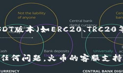 是的，USDT（泰达币）可以转到火币钱包。火币是一个支持多种加密货币交易的平台，包括USDT。以下是将USDT转移到火币钱包的步骤：

步骤一：创建并登录火币账户
首先，您需要在火币平台注册一个账户。如果您已经有账户，直接登录即可。在注册过程中，确保使用一个强密码，并完成身份验证，以确保账户安全。

步骤二：获取火币USDT钱包地址
登录您的火币账户后，导航到钱包部分，选择“充值”或“存款”。在币种选择中选择USDT。这时，系统会生成一个独特的钱包地址。您需要复制这个地址，以便在转账时使用。

步骤三：准备转账USDT
在您持有USDT的地方（例如其他交易所或钱包），找到转账/发送选项。输入之前复制的火币USDT钱包地址，确保输入准确无误。请注意，转账时可能会有手续费，确保您的账户全额覆盖。

步骤四：确认转账信息
在确认转账信息时，检查转账金额和目标地址，确保无误。转账一旦发起，无法撤回，因此仔细核对至关重要。

步骤五：完成转账并查看到账情况
发起转账请求后，耐心等待资金到账。不同的区块链网络拥堵情况不同，到账时间可能有所不同。您可以在火币钱包中查看USDT到账情况，通常会在几分钟到几小时内到账。

注意事项
1. 确保火币的USDT充值地址是最新的，避免使用过期或错误的地址。
2. 检查您所使用的钱包或交易所对USDT的支持情况，确保支持您要转移的USDT版本（如ERC20、TRC20等）。
3. 建议在大量转账之前，先进行小额测试，确保操作无误。

通过上述步骤，您就可以成功将USDT转移到火币钱包了。如果您在操作中遇到任何问题，火币的客服支持也可以为您提供帮助。