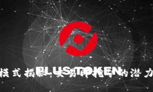 BNB币模式揭秘：交易即挖矿的潜力与风险