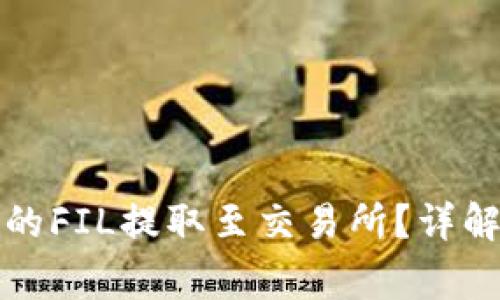 如何将TP钱包中的FIL提取至交易所？详解步骤与注意事项