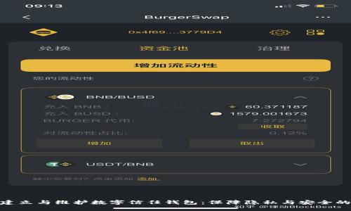 如何建立与维护数字信任钱包：保障隐私与安全的关键