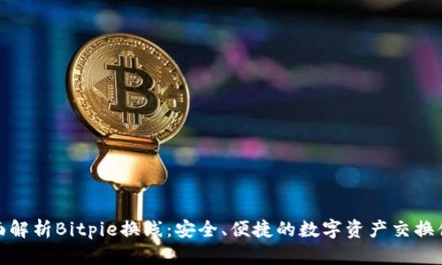 全面解析Bitpie换线：安全、便捷的数字资产交换体验