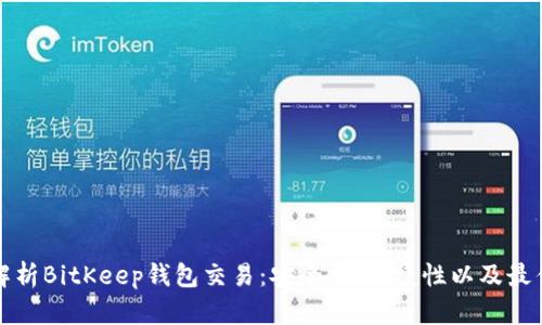 全面解析BitKeep钱包交易：安全性、便捷性以及最佳实践