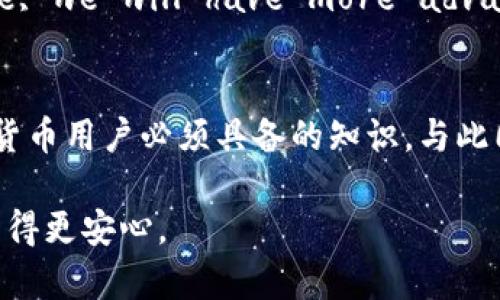 在数字货币的世界中，安全性和可追溯性一直是用户关心的重点。最近，有用户咨询“tpwallet USDT被转走能追回吗？”这个问题，这不仅涉及到数字货币的安全机制，还涉及到个人资产的保护意识。在此，我们将深入探讨这个问题，帮助用户理解USDT及其转账的不可逆特性，并就如何保障个人资产安全提出建议。

1. TPWallet与USDT的基础知识
TPWallet是一款流行的数字货币钱包，它支持多种加密货币，包括USDT（Tether）。USDT是一种稳定币，其价值通常与美元保持1:1的比例。TPWallet以其用户友好的界面和强大的安全性受到众多人青睐。然而，随着越来越多的人使用TPWallet，问题也接踵而至。

2. 数字货币的不可逆转特性
转账一旦完成，USDT等数字货币的交易记录将被永久记录在区块链上。区块链的核心特性之一就是不可篡改和不可逆转。这意味着，一旦你确认了交易，就无法通过任何中央机构或个人将资金追回，类似于在现实生活中当你把钱放进了一个没有退货机制的柜台一样。

以一个真实的场景来说明这一点：想象一下，阳光洒在繁忙的城市街头，你走进一家咖啡馆，点了一杯咖啡并迅速支付了。付款后，你意识到自己付错了金额或支付了错误的商家。在传统金融系统中，可能还有办法进行申诉和退款，但在区块链世界中，一旦交易“上链”，一切就无法恢复。

3. 被盗或误转的处理措施
如果你的TPWallet中的USDT被转走，首先要保持冷静，理解这个过程是无法简单逆转的。以下是一些可以考虑的步骤：
ul
listrong确认交易状态：/strong在TPWallet或链上查看交易是否确实完成。/li
listrong联络交易所或钱包支持：/strong虽然恢复交易的概率极低，但你可以尝试联系TPWallet的客服，报告这个事件。/li
listrong改变密码和启用两步验证：/strong确保你的账户安全，防止其他资产被再次盗取。/li
listrong报告给相关机构：/strong如果你认为自己的账户被盗，可以向有关当局报告，比如当地的网络安全部门。/li
/ul

4. 如何保障数字资产的安全
在了解了数字货币不可逆转的特性后，保障资产安全就显得尤为重要。这里有一些实用的建议：
ul
listrong使用强密码：/strong确保你的TPWallet和电子邮箱使用复杂的密码，并定期更改。/li
listrong启用两步验证：/strong无论是TPWallet还是其他重要账户，开启双重认证，增加一层保护。/li
listrong小心钓鱼和恶意链接：/strong避免点击不明链接，确保你只在官方渠道进行操作。/li
listrong定期备份钱包：/strong将钱包恢复种子词等信息安全保存，避免因设备丢失而无法重新取回资产。/li
/ul

5. 数字货币的未来展望
随着数字货币的普及与技术的不断发展，我们可以合理预见，未来的数字货币将会在安全性与便捷性上有新的突破。An example is that perhaps in the future, we will have more advanced agreements or insurance models to recover stolen assets, similarly to how we manage insurance in the traditional banking sector.

6. 总结
总的来说，TPWallet的USDT一旦被转走, 追回的可能性很小。这是数字货币本质上透明和去中心化的特性使然。因此，提升自身的安全意识和防护措施是每一位数字货币用户必须具备的知识。与此同时，对数字货币的风险管理以及安全保障措施的了解，将帮助用户在这个充满机遇和风险的市场中更好地保护自己的资产。

如同在阳光下漫步，虽然微风轻拂，周围的一切都显得如此美好，但虚幻的美好背后可能隐藏着风险。只有聪明的投资者，才会在这条数字货币的道路上走得更远，生活得更安心。