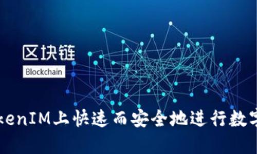 如何在TokenIM上快速而安全地进行数字资产交易