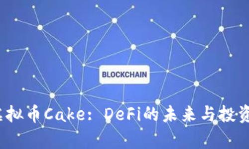 2023年虚拟币Cake: DeFi的未来与投资潜力分析