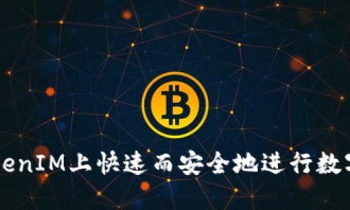 如何在TokenIM上快速而安全地进行数字资产交易