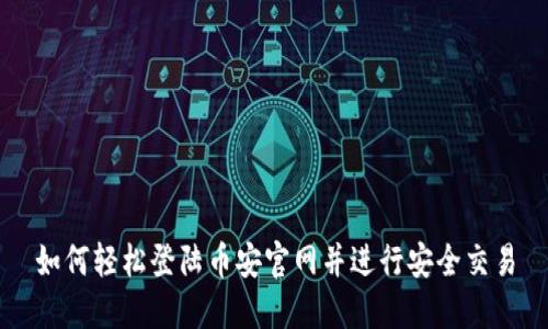 如何轻松登陆币安官网并进行安全交易