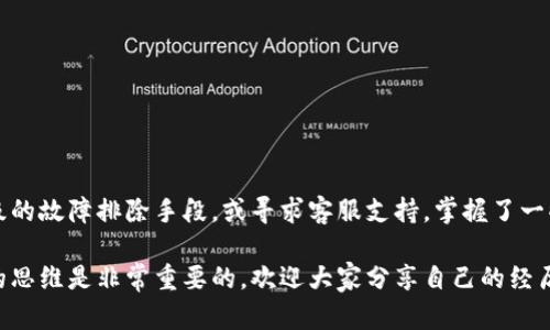   解决token.im钱包无法打开的有效方法 / 

 guanjianci token.im, 钱包打不开, 解决方法, 加密货币, 钱包使用 /guanjianci 

引言
在这个数字货币飞速发展的时代，使用加密钱包已经成为了很多人交易和存储虚拟货币的主要方式。不过，有时候你可能会面临一些突发状况，比如token.im钱包打不开了。这种情况下，很多用户都会感到不安甚至无措。没关系，今天我们就来聊聊这一问题，并探讨如何有效解决。

常见问题分析
首先，我们来看看为什么token.im钱包会出现打不开的情况。原因可能有很多，以下是一些常见的因素：
ul
    listrong网络问题：/strong如果网络不稳定，钱包可能无法连接到服务器，导致无法正常打开。/li
    listrong应用程序错误：/strong有时候，应用程序本身可能存在bug或者需要更新，这也会影响其运行。/li
    listrong账户问题：/strong如果您的账户被限制或者其他安全问题，也可能导致无法登录。/li
    listrong设备问题：/strong您的设备存储空间不足或者操作系统过旧也可能影响应用的使用体验。/li
/ul

逐步排查法
在面对此类情况时，首先要保持冷静。接下来，我们可以通过逐步排查来找到问题的根源：

h41. 检查网络连接/h4
这是最基础也是最重要的一步。确保你连接到一个稳定的网络。如果是使用Wi-Fi，试着重启路由器。如果是移动数据，确保信号良好。在许多情况下，简单的重新连接网络就能解决问题。

h42. 更新应用程序/h4
如果网络没问题，接下来检查你的token.im钱包应用是否需要更新。打开你手机的应用商店，看看有没有token.im的更新版本。在很多场合，开发者会发布新的版本以解决先前的bugまたは性能问题。

h43. 强制关闭与重启/h4
如果问题依旧，尝试强制关闭应用并重新启动。长按应用中的“多任务”按钮，找到token.im，然后滑动关闭它。重新打开后，检查是否可以正常使用。

h44. 检查设备存储/h4
你的设备存储空间也可能会影响应用的表现。前往设定中查看存储占用情况，看看是否已近满载。清理不必要的文件和应用，给token.im留出足够的运行空间。

h45. 重新登录账户/h4
如果以上步骤都没用，那么尝试退出登录后重新登录。有时，缓存的问题会导致账户状态未能正常更新，而重新登录可以解决这个问题。

高级故障排除
如果你尝试了以上这些步骤，仍然无法解决问题，可能需要更深入的检查。以下是一些更高级的故障排除方法：

h41. 清除应用缓存/h4
在手机设置中找到应用管理，找到token.im，选择清除缓存。有时候，积累的缓存会干扰应用的正常运行。

h42. 查看官方网站和社交媒体/h4
访问token.im的官方网站或者社交媒体，查看是否有其他用户反馈了类似问题。有时，这种情况可能是全球用户共同遇到的，如果是这样，开发团队可能会发布官方声明，你只需要耐心等待更新即可。

h43. 联系客服支持/h4
如果一切无效，联系token.im的客服可能是最后的选择。无论是通过邮件还是在线聊天，客服团队都能提供针对性支持，帮助你解决问题。

使用后的小贴士
为了避免未来再次碰到类似情况，以下几点小贴士可以帮助你更好地使用token.im钱包：

ul
    listrong定期更新：/strong保持应用最新，以确保拥有最新的功能和bug修复。/li
    listrong备份重要信息：/strong定期备份你的私钥和助记词，以防丢失。/li
    listrong保护账户安全：/strong定期更换密码，开启双重认证，保障自己的资产安全。/li
/ul

总结
面对token.im钱包无法打开的情况，首先保持冷静，通过逐步排查找到问题根源。如果问题仍旧存在，可以采取更高级的故障排除手段，或寻求客服支持。掌握了一些基本的排查技巧后，未来使用钱包时应该会更加顺利，也能有效减少焦虑感。

希望这篇文章对你有所帮助，让你可以顺利地重新使用token.im钱包。总之，面对数字货币的世界，保持冷静和清晰的思维是非常重要的。欢迎大家分享自己的经历和解决方案，让我们一起探索这个充满可能性的领域。