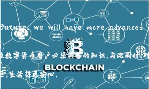 在数字货币的世界中，安全性和可追溯性一直是用户关心的重点。最近，有用户咨询“tpwallet USDT被转走能追回吗？”这个问题，这不仅涉及到数字货币的安全机制，还涉及到个人资产的保护意识。在此，我们将深入探讨这个问题，帮助用户理解USDT及其转账的不可逆特性，并就如何保障个人资产安全提出建议。

1. TPWallet与USDT的基础知识
TPWallet是一款流行的数字货币钱包，它支持多种加密货币，包括USDT（Tether）。USDT是一种稳定币，其价值通常与美元保持1:1的比例。TPWallet以其用户友好的界面和强大的安全性受到众多人青睐。然而，随着越来越多的人使用TPWallet，问题也接踵而至。

2. 数字货币的不可逆转特性
转账一旦完成，USDT等数字货币的交易记录将被永久记录在区块链上。区块链的核心特性之一就是不可篡改和不可逆转。这意味着，一旦你确认了交易，就无法通过任何中央机构或个人将资金追回，类似于在现实生活中当你把钱放进了一个没有退货机制的柜台一样。

以一个真实的场景来说明这一点：想象一下，阳光洒在繁忙的城市街头，你走进一家咖啡馆，点了一杯咖啡并迅速支付了。付款后，你意识到自己付错了金额或支付了错误的商家。在传统金融系统中，可能还有办法进行申诉和退款，但在区块链世界中，一旦交易“上链”，一切就无法恢复。

3. 被盗或误转的处理措施
如果你的TPWallet中的USDT被转走，首先要保持冷静，理解这个过程是无法简单逆转的。以下是一些可以考虑的步骤：
ul
listrong确认交易状态：/strong在TPWallet或链上查看交易是否确实完成。/li
listrong联络交易所或钱包支持：/strong虽然恢复交易的概率极低，但你可以尝试联系TPWallet的客服，报告这个事件。/li
listrong改变密码和启用两步验证：/strong确保你的账户安全，防止其他资产被再次盗取。/li
listrong报告给相关机构：/strong如果你认为自己的账户被盗，可以向有关当局报告，比如当地的网络安全部门。/li
/ul

4. 如何保障数字资产的安全
在了解了数字货币不可逆转的特性后，保障资产安全就显得尤为重要。这里有一些实用的建议：
ul
listrong使用强密码：/strong确保你的TPWallet和电子邮箱使用复杂的密码，并定期更改。/li
listrong启用两步验证：/strong无论是TPWallet还是其他重要账户，开启双重认证，增加一层保护。/li
listrong小心钓鱼和恶意链接：/strong避免点击不明链接，确保你只在官方渠道进行操作。/li
listrong定期备份钱包：/strong将钱包恢复种子词等信息安全保存，避免因设备丢失而无法重新取回资产。/li
/ul

5. 数字货币的未来展望
随着数字货币的普及与技术的不断发展，我们可以合理预见，未来的数字货币将会在安全性与便捷性上有新的突破。An example is that perhaps in the future, we will have more advanced agreements or insurance models to recover stolen assets, similarly to how we manage insurance in the traditional banking sector.

6. 总结
总的来说，TPWallet的USDT一旦被转走, 追回的可能性很小。这是数字货币本质上透明和去中心化的特性使然。因此，提升自身的安全意识和防护措施是每一位数字货币用户必须具备的知识。与此同时，对数字货币的风险管理以及安全保障措施的了解，将帮助用户在这个充满机遇和风险的市场中更好地保护自己的资产。

如同在阳光下漫步，虽然微风轻拂，周围的一切都显得如此美好，但虚幻的美好背后可能隐藏着风险。只有聪明的投资者，才会在这条数字货币的道路上走得更远，生活得更安心。