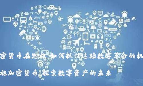 加密货币在恩施：如何抓住这场数字革命的机遇

恩施加密货币：探索数字资产的未来