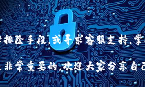   解决token.im钱包无法打开的有效方法 / 

 guanjianci token.im, 钱包打不开, 解决方法, 加密货币, 钱包使用 /guanjianci 

引言
在这个数字货币飞速发展的时代，使用加密钱包已经成为了很多人交易和存储虚拟货币的主要方式。不过，有时候你可能会面临一些突发状况，比如token.im钱包打不开了。这种情况下，很多用户都会感到不安甚至无措。没关系，今天我们就来聊聊这一问题，并探讨如何有效解决。

常见问题分析
首先，我们来看看为什么token.im钱包会出现打不开的情况。原因可能有很多，以下是一些常见的因素：
ul
    listrong网络问题：/strong如果网络不稳定，钱包可能无法连接到服务器，导致无法正常打开。/li
    listrong应用程序错误：/strong有时候，应用程序本身可能存在bug或者需要更新，这也会影响其运行。/li
    listrong账户问题：/strong如果您的账户被限制或者其他安全问题，也可能导致无法登录。/li
    listrong设备问题：/strong您的设备存储空间不足或者操作系统过旧也可能影响应用的使用体验。/li
/ul

逐步排查法
在面对此类情况时，首先要保持冷静。接下来，我们可以通过逐步排查来找到问题的根源：

h41. 检查网络连接/h4
这是最基础也是最重要的一步。确保你连接到一个稳定的网络。如果是使用Wi-Fi，试着重启路由器。如果是移动数据，确保信号良好。在许多情况下，简单的重新连接网络就能解决问题。

h42. 更新应用程序/h4
如果网络没问题，接下来检查你的token.im钱包应用是否需要更新。打开你手机的应用商店，看看有没有token.im的更新版本。在很多场合，开发者会发布新的版本以解决先前的bugまたは性能问题。

h43. 强制关闭与重启/h4
如果问题依旧，尝试强制关闭应用并重新启动。长按应用中的“多任务”按钮，找到token.im，然后滑动关闭它。重新打开后，检查是否可以正常使用。

h44. 检查设备存储/h4
你的设备存储空间也可能会影响应用的表现。前往设定中查看存储占用情况，看看是否已近满载。清理不必要的文件和应用，给token.im留出足够的运行空间。

h45. 重新登录账户/h4
如果以上步骤都没用，那么尝试退出登录后重新登录。有时，缓存的问题会导致账户状态未能正常更新，而重新登录可以解决这个问题。

高级故障排除
如果你尝试了以上这些步骤，仍然无法解决问题，可能需要更深入的检查。以下是一些更高级的故障排除方法：

h41. 清除应用缓存/h4
在手机设置中找到应用管理，找到token.im，选择清除缓存。有时候，积累的缓存会干扰应用的正常运行。

h42. 查看官方网站和社交媒体/h4
访问token.im的官方网站或者社交媒体，查看是否有其他用户反馈了类似问题。有时，这种情况可能是全球用户共同遇到的，如果是这样，开发团队可能会发布官方声明，你只需要耐心等待更新即可。

h43. 联系客服支持/h4
如果一切无效，联系token.im的客服可能是最后的选择。无论是通过邮件还是在线聊天，客服团队都能提供针对性支持，帮助你解决问题。

使用后的小贴士
为了避免未来再次碰到类似情况，以下几点小贴士可以帮助你更好地使用token.im钱包：

ul
    listrong定期更新：/strong保持应用最新，以确保拥有最新的功能和bug修复。/li
    listrong备份重要信息：/strong定期备份你的私钥和助记词，以防丢失。/li
    listrong保护账户安全：/strong定期更换密码，开启双重认证，保障自己的资产安全。/li
/ul

总结
面对token.im钱包无法打开的情况，首先保持冷静，通过逐步排查找到问题根源。如果问题仍旧存在，可以采取更高级的故障排除手段，或寻求客服支持。掌握了一些基本的排查技巧后，未来使用钱包时应该会更加顺利，也能有效减少焦虑感。

希望这篇文章对你有所帮助，让你可以顺利地重新使用token.im钱包。总之，面对数字货币的世界，保持冷静和清晰的思维是非常重要的。欢迎大家分享自己的经历和解决方案，让我们一起探索这个充满可能性的领域。