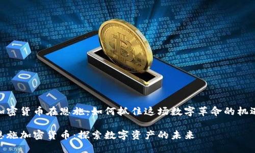 加密货币在恩施：如何抓住这场数字革命的机遇

恩施加密货币：探索数字资产的未来