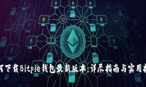 如何下载Bitpie钱包最新版本：详尽指南与实用技巧
