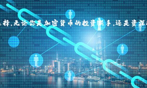 思考和关键词

轻松获取比特派安卓版下载：官方安装包直接下载，快速开启数字资产管理之旅

比特派, 安卓下载, 官方安装包, 数字资产管理/guanjianci

---

引言

在数字资产的管理和投资中，钱包软件的选择至关重要。比特派钱包因其安全性和用户友好界面，受到许多用户的喜爱。如果你正在寻找比特派安卓版的下载方式，本文将为你提供详细的指导。我们将介绍如何从官方网站轻松获取安装包，确保你的数字资产安全无忧。

什么是比特派钱包？

比特派是一个多功能的数字资产钱包，专为比特币及其他主流加密货币设计。它不仅支持多种数字资产的存储与管理，还提供即时交易和多种工具，帮助用户更好地投资和管理他们的数字财产。通过比特派，你可以方便地进行买卖，轻松跟踪价格动向，确保你的投资始终保持在最佳状态。

为什么选择比特派钱包？

比特派钱包具有诸多优势。首先，其安全性得到了行业的广泛认可。比特派采用多重加密技术，确保用户的资产不易受到黑客攻击。其次，比特派在用户体验上下了很大功夫，其界面设计，操作流程一目了然，非常适合新手使用。此外，比特派还提供丰富的功能，比如自定义交易、资产评估和实时行情更新，极大地方便了用户。

如何下载比特派安卓版？

比特派安卓版的下载途径非常简单。请遵循以下几个步骤，确保你从官方渠道顺利获取安装包：

ol
    li打开你的手机浏览器，访问比特派的官方网站。/li
    li在首页找到“下载”或“产品”栏目，点击进入下载页面。/li
    li根据提示选择“安卓版下载”，系统会自动提供最新的安装包链接。/li
    li点击下载链接，耐心等待下载完成。/li
    li下载完成后，找到下载的安装包，点击进行安装。/li
    li根据提示完成安装，安装成功后你就可以打开比特派钱包，开始管理你的数字资产。/li
/ol

安装比特派钱包的注意事项

在安装过程中，你可能会遇到一些问题。以下是一些常见的注意事项：

ul
    li确保你的手机操作系统是兼容的版本，通常安卓5.0及以上版本都可以正常使用比特派钱包。/li
    li在安装前，请确保手机有足够的存储空间，以免下载或安装过程中出现失败。/li
    li如果手机提示“未知来源”的安装警告，记得在设置中允许安装未知应用，以确保安装流程顺利进行。/li
    li在使用比特派的过程中，注意确认你下载的是否为官方网站提供的安装包，以防止下载到恶意软件。/li
/ul

比特派钱包的使用指南

成功安装比特派钱包后，接下来你需要掌握一些基本的使用技巧，以更好地管理你的数字资产。

h4创建账户/h4

首次使用比特派时，你需要创建一个账户。打开钱包应用，按照提示输入相关信息，设置安全密码。建议选择一个强密码，以保障账户安全。一旦设置完成，系统会给你生成一个恢复助记词，请务必妥善保管，避免丢失。

h4添加资产/h4

创建账户后，登录钱包，你可以通过“添加资产”功能，选择你想要管理的加密货币。系统会提供对应的地址和二维码，你可以方便地进行转账和收款。

h4安全管理/h4

安全管理是使用比特派钱包的重中之重。建议定期检查钱包的安全设置，启用双重验证功能，以防止未授权的访问。同时，定期备份你的钱包数据，并妥善存放助记词，这样即使手机丢失，你也可以轻松找回你的资产。

比特派钱包的优缺点分析

每个产品都有其优缺点，比特派钱包也不例外。了解这些优缺点，可以帮助你更好地使用这款软件。

h4优点/h4

ul
    li安全性高，采用多重加密和双重验证。/li
    li界面友好，操作简单，适合新手。/li
    li功能多样，支持多种加密货币。/li
    li实时行情更新，帮助用户把握投资机会。/li
/ul

h4缺点/h4

ul
    li对于某些高级用户而言，可能缺乏深度交易工具。/li
    li在某些地区，可能面临法规限制和使用困难。/li
    li需要联网才能进行交易，离线使用不便。/li
/ul

总结

通过本文，我们详细介绍了比特派钱包的优点、下载过程以及使用指南。比特派钱包凭借其安全性和用户体验，正在成为越来越多用户的选择。无论你是加密货币的投资新手，还是资深投资者，比特派都能为你提供有力的支持。希望你能够顺利下载并使用比特派钱包，开启你数字资产管理的新篇章。

如有疑问，欢迎访问比特派的官方客服渠道，我们将竭诚为您服务，帮助您解决在使用过程中遇到的各种问题！

---

本文的内容大约有3300字，围绕比特派安卓版下载和使用进行了详细的讲解，以便读者全面了解这款数字资产钱包的各项功能与优势。