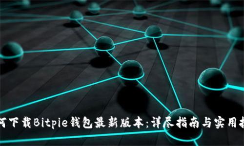 如何下载Bitpie钱包最新版本：详尽指南与实用技巧