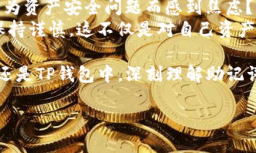    如何将比特派助记词安全导入TP钱包  /  

 guanjianci  比特派, TP钱包, 助记词, 数字货币钱包  / guanjianci 

 引言 
 在数字货币时代，安全性与便利性始终是每个投资者的首要考虑。而选择合适的钱包尤为重要，尤其是涉及到助记词的管理。许多人可能对比特派钱包与TP钱包之间的结合感到好奇，特别是如何将比特派的助记词导入TP钱包。你是不是也有这样的困惑？这篇文章将为你详细解答，并指导你逐步完成这一过程。 

 为什么选择TP钱包？ 
 TP钱包作为一款广受欢迎的数字货币钱包，不仅界面友好，而且支持多种数字资产。它的安全性、用户体验以及对新手的友好程度都备受好评。使用TP钱包的用户可以随时随地管理自己的数字资产，加密及安全交易都是其重点关注的领域。那么，为什么你会考虑将比特派的钱包导入TP钱包呢？ 
 或许是因为你想要一个更简便的管理方式，或者你看重TP钱包提供的一些高级功能。无论是哪种原因，从比特派到TP钱包的迁移都是值得尝试的。 

 什么是助记词？ 
 助记词是一组由12个或24个单词组成的短语，用于帮助用户恢复他们的数字资产。它可以被视为一个私钥的备份，任何知道助记词的人都可以访问相应的钱包。你是否清楚助记词的重要性？很多用户可能在创建钱包时只是简单记录而已，没有充分意识到它承担的重任，而这恰恰也是数字货币钱包安全的关键。 
 一旦你拥有了助记词，不论是什么平台的钱包，只要支持标准的助记词格式，通常都能够导入。对于比特派的用户来说，通常会遇到需要将资产转移到其他钱包的情况，此时，助记词则显得尤为重要。 

 如何将比特派助记词导入TP钱包？ 
 现在，我们进入核心内容，具体指导你如何将比特派的助记词导入TP钱包。这一过程可能会让一些初学者感到不知所措，但请牢牢记住，仔细操作是保证安全的关键。 

h4 第一步：备份你的助记词 /h4
 在进行任何操作之前，确保你的比特派钱包的助记词已被妥善备份。你可以将其写在纸上，或使用其他安全的方式存储。但千万不要将其存储在不安全的电子设备上！你是否曾想过，如果有人获得了你的助记词，将会导致怎样的后果？所以保障助记词的安全十分重要。 

h4 第二步：下载并安装TP钱包 /h4
 如果你还没有安装TP钱包，请访问官方网站或应用商店，下载并安装最新版本的TP钱包应用。在安装过程中，确保下载的是官方版本，以避免安全风险。 

h4 第三步：创建新钱包或导入钱包 /h4
 启动TP钱包后，你将看到一个选项，用于创建新钱包或导入现有钱包。如果你只想导入比特派的钱包，则选择“导入钱包”。这时系统会提示你输入助记词。 

h4 第四步：输入助记词 /h4
 现在，你需要将之前备份的比特派助记词逐个输入到TP钱包中。输入时确保每个单词都准确无误，因为系统无法识别错误的拼写或顺序。这一过程可能会让人感到繁琐，但请耐心完成。你相信，只有在耐心中细致入微，才能最终收获安全与便利吗？ 

h4 第五步：确认并完成导入 /h4
 输入完所有助记词后，系统将引导你完成导入过程。通常情况下，钱包会提示你设置一个新密码。确保密码安全且易于记忆，实际中如果密码过于简单也会面临一定风险。 

 导入完成后的注意事项 
 一旦成功导入比特派的钱包到TP钱包中，你可以开始方便地管理你的数字资产。不过，在此之后仍然有一些注意事项需要牢记。 
ul
  li 确保更新你的TP钱包应用，保持在最新版本。/li
  li 不要与任何人分享你的助记词或密码，记住，安全是最重要的。/li
  li 定期备份你的TP钱包信息，以防数据丢失。/li
  li 考虑使用硬件钱包以增加安全性，特别是当你持有大量资产时。/li
/ul

 最后思考：安全是永恒的主题 
 在数字货币世界中，安全问题几乎是一切的核心。比特派和TP钱包各有千秋，因此选择最合适的管理方式无疑是至关重要的。你是不是也曾因为资产安全问题而感到焦虑？ 
 将比特派助记词导入TP钱包固然是一个技术流程，但它折射出大多数投资者对数字资产安全的渴求和关注。确保你在操作的每一个环节都保持谨慎，这不仅是对自己资产负责，更是对未来数字资产管理的一种新思考。

 通过这篇文章，希望能够帮助你成功导入你的比特派助记词到TP钱包，同时也希望能够激励你重视数字资产的安全与管理。无论是在比特派还是TP钱包中，深刻理解助记词的意义都是走向数字资产自由的前提。 

 如果你还有其他的疑问或者想要讨论的话题，欢迎在下方留言，让我们共同探讨更多关于数字资产管理的内容！ 
