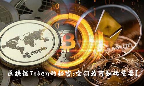 区块链Token的秘密：它们为何如此重要？