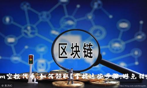 Tokenim空投代币：如何领取？掌握这些步骤，避免错失良机！