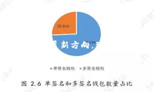《塑造未来：揭示中国区块链应用平台的竞争与机遇》  
区块链, 中国, 应用平台/guanjianci  

引言：区块链的崛起  
近年来，区块链技术如同新一轮科技革命中的一颗璀璨明星，吸引了全球的目光。在中国，各类区块链应用平台如雨后春笋般涌现，呈现出多样化的应用场景与商业模式。从金融科技到供应链管理，从版权保护到数据安全，区块链的潜力被广泛认可。然而，伴随机遇而来的还有不容忽视的挑战，这使得深入了解中国的区块链应用平台显得尤其重要。  

中国区块链市场的现状  
在全球范围内，中国区块链产业发展迅速，政策层面也给予了积极的支持。政府的倡导、投资的热情，以及企业的探索，共同推动这一领域的加速发展。目前，中国已经建立了多个区块链应用平台，其中不少已经在各自领域内开辟了新的业务模式。这些平台不仅为企业提供了技术支持，同时也在促进产业升级、提升效率、降低成本等方面发挥了重要的作用。  

典型区块链应用平台分析  
在中国区块链发展的过程中，有几个平台以其独特的特点和显著的成就值得关注：  

h41. 蚂蚁链/h4  
作为阿里巴巴集团的一部分，蚂蚁链利用其强大的技术背景与用户基础，致力于为金融服务、供应链管理等多个领域提供区块链解决方案。蚂蚁链强调安全性和高效性，帮助企业简化流程，增强透明度。无论是数字资产的管理还是物流追踪，蚂蚁链都为各类企业提供了切实可行的落地方案。  

h42. Hyperchain/h4  
Hyperchain 是一个针对企业级应用的开放式区块链平台。它的灵活性使得企业能够快速适应市场变化。特别是在金融领域，Hyperchain 的解决方案在数据交换与业务协同方面展现出强大的优势。通过与多家银行和金融机构的合作，Hyperchain 已经成功实现了多项业务应用，让参与者在提升效率的同时，也增强了交易的安全性。  

h43. 百度超级链/h4  
百度利用自身在人工智能和大数据领域的积累，推出了百度超级链，旨在打通机器与区块链的结合。百度超级链不仅可以为传统的互联网业务注入区块链技术，更通过智能合约机制，推动了数字内容、版权保护等行业的创新发展。这一平台以其极高的处理能力与安全性著称，为各类应用打下了坚实的基础。  

区块链应用的多样化  
区块链技术的应用已不再局限于金融领域。随着技术的成熟和环境的不断改善，我们看到越来越多的行业开始拥抱这一创新技术。  

h41. 版权保护/h4  
随着数字内容的激增，版权问题愈发突出。区块链能够为创作者提供真实有效的版权证明，有效打击盗版行为。通过去中心化的机制，区块链对数字内容的溯源和追踪提供了简单而可靠的解决方案。  

h42. 供应链管理/h4  
在供应链领域，区块链可以实现对产品来源的全程追踪，提升透明度，降低欺诈风险。通过智能合约，参与者可以在不信任环境中进行安全交易，确保信息的真实性。平台如IBM的Food Trust就是一个典型应用。  

h43. 政务服务/h4  
政府部门开始试水区块链技术，用于公共记录的存储与管理。区块链能够增强政府服务的透明度与公信力，提升民众的信任感。此外，区块链技术可用于社保、医保等领域，提高信息处理的效率。  

挑战与机遇并存  
尽管中国的区块链应用平台呈现出积极的发展态势，但我们也需要看到，行业内依然面临诸多挑战。技术的复杂性、规范的缺失，以及人才的短缺都是制约行业发展的因素。  

h41. 技术瓶颈/h4  
当前，大多数区块链平台还处于技术不断迭代的阶段。在处理速度、存储能力等方面，仍需继续。如何在保持去中心化特性的同时，提升系统的效率是未来的发展方向之一。  

h42. 法律法规的不确定性/h4  
在政策法规尚未完善的情况下，许多企业在实施区块链解决方案时依然感到无所适从。如何合法合规地利用区块链技术，是需要行业共同探讨的问题。  

h43. 人才短缺/h4  
区块链行业对专业人才的需求激增，但目前市场上合格的人才供不应求。如何培养和吸引这些高技能人才，是企业和高校共同面临的挑战。  

未来展望：区块链的无限可能  
随着技术的不断进步和政策的日益支持，中国的区块链应用平台将在未来持续发展。我们有理由相信，区块链不仅会改变传统行业的运作方式，更将引领未来数字经济的发展新方向。理解与运用这一新兴技术，不仅仅是企业和开发者的使命，也将成为每一个希望在未来经济大潮中立足的个体所必须面对的挑战。  

总结  
在中国，区块链应用平台如同一座座璀璨的灯塔，引领着各行业走向更高效、更透明的未来。虽然我们在发展过程中还面临诸多挑战，但只要我们能把握机遇，积极应对，各种创新应用将为我们的生活带来无法想象的改变。未来，区块链将继续伴随我们的生活，与社会各界的相互融合，为我们创造更多未知的可能性。