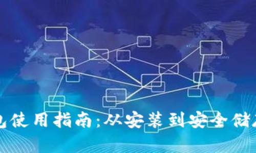 比特币核心钱包使用指南：从安装到安全储存的全方位教程