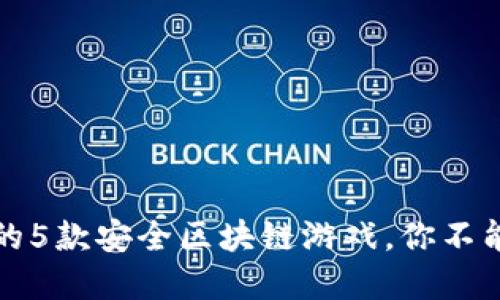 2023年推荐的5款安全区块链游戏，你不能错过的选择！
