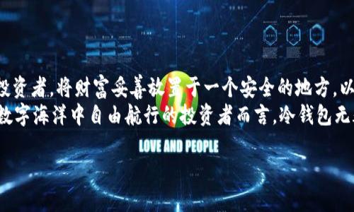 冷钱包地址可以转入USDT吗？揭秘加密资产存储的秘密

冷钱包, USDT, 加密资产, 区块链/guanjianci

一、引言：冷钱包的魅力与神秘
在当今这个数字货币飞速发展的时代，冷钱包作为一种安全储存加密资产的方法，逐渐受到了越来越多投资者的青睐。然而，关于冷钱包的一些基本问题仍然让许多人感到困惑，比如：“冷钱包地址可以转入USDT吗？”在本文中，我们将揭开这个问题的答案，并深入探讨冷钱包的作用及其安全性。

二、冷钱包与热钱包的区别
在理解冷钱包能否转入USDT之前，我们首先需要明确冷钱包和热钱包的区别。想象一下，如果热钱包是一位迎宾的服务员，总是随时准备接待顾客，那么冷钱包就是那位安静的守卫，将重要的资产安放在安全的后方。
热钱包是与互联网连接的数字钱包，便于随时进行交易，而冷钱包则是一种离线的钱包，通常以硬件或纸质形式存在，极大地降低了被黑客攻击的风险。

三、USDT及其在冷钱包中的存储
USDT是一种与美元挂钩的稳定币，为了更好地理解冷钱包是否能够转入USDT，我们需要更深刻地理解USDT本身的特性。把USDT比作食物储存中的“罐头”，它在价格波动剧烈的市场中提供了一种相对稳定的价值，投资者可以安全可靠地存储和使用。
冷钱包可以支持多种类型的加密货币，包括USDT。但需要注意的是，并非所有冷钱包都支持所有链上的USDT，因此选择合适的冷钱包是确保安全存储的关键。

四、如何将USDT转入冷钱包
将USDT转入冷钱包的过程就像是一场航海，投资者需要掌握方向，才能安全到达目的地。以下是将USDT转入冷钱包的步骤：
ol
li选择一个支持USDT的冷钱包，例如硬件钱包。/li
li创建并备份钱包地址，确保妥善保存私钥。/li
li在交易所或其他平台购买USDT，并选择提取到冷钱包的地址。/li
li确认转账并等待区块链完成交易。/li
/ol

五、冷钱包的安全性分析
在数字资产的世界中，安全性是每个投资者最关注的主题之一。如果把冷钱包比作一个保险箱，那么了解其安全措施就显得尤为重要。冷钱包的安全性主要体现在以下几个方面：
ul
li物理隔离：冷钱包通常不连接互联网，降低了被攻击的风险。/li
li私钥管理：钱包的私钥由用户自己掌控，而不是存储在交易所，有效防止了盗取。/li
li多重签名保护：一些冷钱包支持多重签名技术，为数据安全额外加固。/li
/ul

六、总结与前景展望
冷钱包在数字货币的存储中发挥着无可替代的作用，尤其是在存储USDT等稳定资产时更显得如此。就如同一位经验丰富的投资者，将财富妥善放置于一个安全的地方，以免遭受市场风云变幻的影响。
随着区块链技术的不断发展，冷钱包的功能和安全措施也将不断更新，成为用户保护数字资产的重要工具。对于希望在这片数字海洋中自由航行的投资者而言，冷钱包无疑是他们的最佳选择之一。

所以，冷钱包地址是可以转入USDT的，但务必要选择合适的钱包，并小心操作，才能更好地保护自己的资产安全。