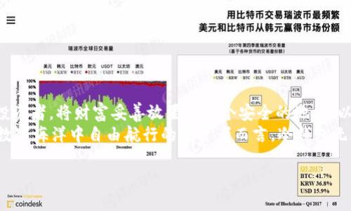 冷钱包地址可以转入USDT吗？揭秘加密资产存储的秘密

冷钱包, USDT, 加密资产, 区块链/guanjianci

一、引言：冷钱包的魅力与神秘
在当今这个数字货币飞速发展的时代，冷钱包作为一种安全储存加密资产的方法，逐渐受到了越来越多投资者的青睐。然而，关于冷钱包的一些基本问题仍然让许多人感到困惑，比如：“冷钱包地址可以转入USDT吗？”在本文中，我们将揭开这个问题的答案，并深入探讨冷钱包的作用及其安全性。

二、冷钱包与热钱包的区别
在理解冷钱包能否转入USDT之前，我们首先需要明确冷钱包和热钱包的区别。想象一下，如果热钱包是一位迎宾的服务员，总是随时准备接待顾客，那么冷钱包就是那位安静的守卫，将重要的资产安放在安全的后方。
热钱包是与互联网连接的数字钱包，便于随时进行交易，而冷钱包则是一种离线的钱包，通常以硬件或纸质形式存在，极大地降低了被黑客攻击的风险。

三、USDT及其在冷钱包中的存储
USDT是一种与美元挂钩的稳定币，为了更好地理解冷钱包是否能够转入USDT，我们需要更深刻地理解USDT本身的特性。把USDT比作食物储存中的“罐头”，它在价格波动剧烈的市场中提供了一种相对稳定的价值，投资者可以安全可靠地存储和使用。
冷钱包可以支持多种类型的加密货币，包括USDT。但需要注意的是，并非所有冷钱包都支持所有链上的USDT，因此选择合适的冷钱包是确保安全存储的关键。

四、如何将USDT转入冷钱包
将USDT转入冷钱包的过程就像是一场航海，投资者需要掌握方向，才能安全到达目的地。以下是将USDT转入冷钱包的步骤：
ol
li选择一个支持USDT的冷钱包，例如硬件钱包。/li
li创建并备份钱包地址，确保妥善保存私钥。/li
li在交易所或其他平台购买USDT，并选择提取到冷钱包的地址。/li
li确认转账并等待区块链完成交易。/li
/ol

五、冷钱包的安全性分析
在数字资产的世界中，安全性是每个投资者最关注的主题之一。如果把冷钱包比作一个保险箱，那么了解其安全措施就显得尤为重要。冷钱包的安全性主要体现在以下几个方面：
ul
li物理隔离：冷钱包通常不连接互联网，降低了被攻击的风险。/li
li私钥管理：钱包的私钥由用户自己掌控，而不是存储在交易所，有效防止了盗取。/li
li多重签名保护：一些冷钱包支持多重签名技术，为数据安全额外加固。/li
/ul

六、总结与前景展望
冷钱包在数字货币的存储中发挥着无可替代的作用，尤其是在存储USDT等稳定资产时更显得如此。就如同一位经验丰富的投资者，将财富妥善放置于一个安全的地方，以免遭受市场风云变幻的影响。
随着区块链技术的不断发展，冷钱包的功能和安全措施也将不断更新，成为用户保护数字资产的重要工具。对于希望在这片数字海洋中自由航行的投资者而言，冷钱包无疑是他们的最佳选择之一。

所以，冷钱包地址是可以转入USDT的，但务必要选择合适的钱包，并小心操作，才能更好地保护自己的资产安全。