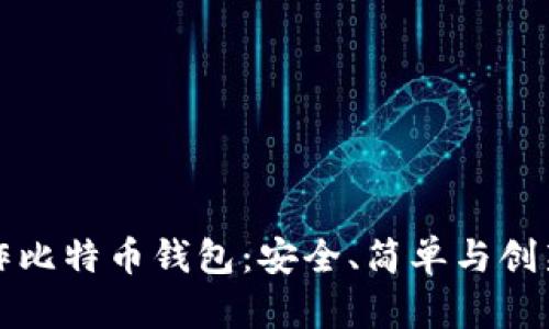 如何自己制作比特币钱包：安全、简单与创新并存的指南
