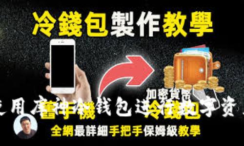 如何有效使用库神冷钱包进行数字资产安全管理