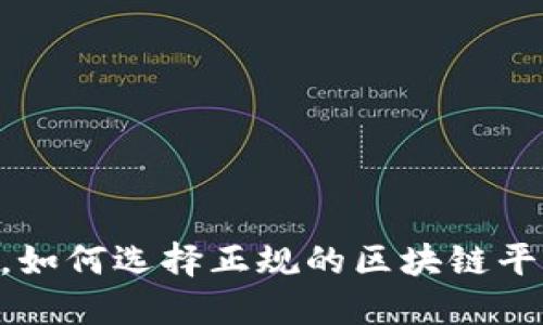 在中国，如何选择正规的区块链平台APP？