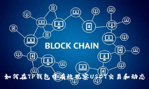 如何在TP钱包中有效观察USDT交易和动态