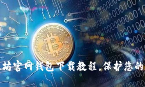 详细解读以太坊官网钱包下载教程，保护您的数字资产安全
