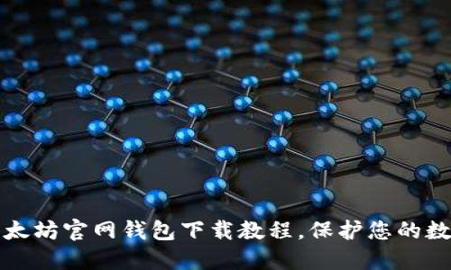 详细解读以太坊官网钱包下载教程，保护您的数字资产安全