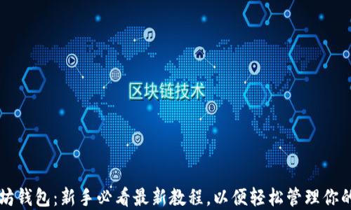 
掌握以太坊钱包：新手必看最新教程，以便轻松管理你的数字资产