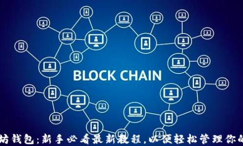 
掌握以太坊钱包：新手必看最新教程，以便轻松管理你的数字资产