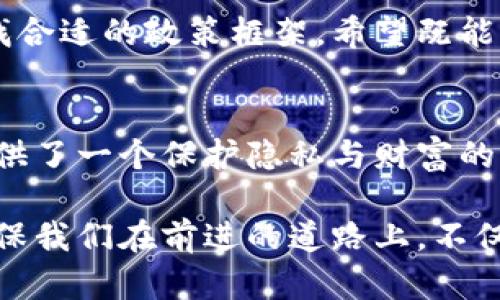   解锁信息加密货币的潜力：如何在数字时代保护隐私与财富 / 

 guanjianci 信息加密货币,隐私保护,数字资产,区块链,投资策略 /guanjianci 

引言
随着信息技术的迅速发展，信息加密货币正日益成为现代金融体系的重要一环。不论是个人用户，还是企业，都在寻求在这个数字化时代中保护他们的隐私与财富。与传统货币相比，加密货币具备透明性、去中心化和保护用户隐私的特点，因此受到了越来越多人的关注和青睐。

信息加密货币的基本概念
信息加密货币，如比特币、以太坊等，采用了区块链技术，这种技术本质上是一种去中心化的分布式数据库。它不仅能确保交易的透明性与安全性，还能有效防止数据被篡改。在这种体系中，每一笔交易都会被记录在一个不断增长的“区块链”上，而这些信息则无法被单一实体篡改或删除。

所以，加密货币不只是数字货币，它还象征了一种全新的金融治理模式。从用户的角度来看，通过使用信息加密货币，个人可以掌控自己的资产，而不受银行或政府的限制。这种个人财富的去中心化管理，为人们提供了一种新的思路。

隐私保护与信息加密货币
在互联网时代，隐私问题愈发突出。社交媒体、搜索引擎等平台的随意数据采集，让用户面临着越来越大的隐私泄露风险。而信息加密货币的出现，为用户提供了更高的保护层次。通过使用加密技术，用户可以在进行交易时隐藏自身的身份信息，这样不仅可以保护自己的资产，也保障了个人隐私。

此外，有些加密货币，比如门罗币（Monero），采取了一系列更复杂的隐私保护措施。这类货币通过“环签名”和“隐匿地址”等技术手段，使得交易记录几乎无法追踪，从而为用户提供了更高的隐私保护。不过，这种隐私保护的代价是，交易的透明性下降，这也让监管部门面临挑战。

如何投资信息加密货币
投资信息加密货币并非易事。首先，用户需要对市场进行深入研究，理解各种货币的特点与市场动态。比特币作为市场的领头羊，被广泛认为是“数字黄金”。然而，除了比特币，还有许多其他加密货币，如以太坊、Ripple等，它们在不同领域具有各自的独特价值。

其次，用户需要学习如何安全存储他们的加密货币。一些投资者选择使用硬件钱包，因为它们能提供更强的安全性，防止黑客攻击。但也有一些用户由于不便携带硬件钱包，选择了软件钱包。重要的是，无论选择哪种钱包，都要重视安全性，不要轻易分享自己的私钥。

区块链技术与加密货币的未来
随着技术的不断进步，区块链与加密货币领域也在不断发展创新。例如，DeFi（去中心化金融）正在蓬勃发展。这一概念通过区块链将传统金融业务去中心化，使每个人都能够参与到金融市场中，无需依赖传统金融机构。

未来，信息加密货币预计将逐渐融入传统金融体系，可能会催生新的金融产品和服务。同时，监管者们也在这个快速发展的市场中寻找合适的政策框架，希望既能保护投资者，又能促进创新。对于投资者来说，关注这些趋势，将有助于制定更合理的投资策略。

结语
信息加密货币正在改变我们的生活、工作和投资方式。尽管它仍然面临着许多挑战，如市场波动、监管不确定性等，但无疑它为我们提供了一个保护隐私与财富的新工具。在这个充满机遇的时代，了解加密货币的运作原理与市场动态，已经变得愈发重要。

总之，信息加密货币并不是一个孤立的现象，它与更广泛的数字化趋势密切相关。理解这一点，才能更好地把握住这个时代的机遇，确保我们在前进的道路上，不仅保护我们的财富，也保护我们的隐私。