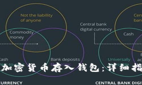 如何安全地将加密货币存入钱包：详细指南与实用技巧