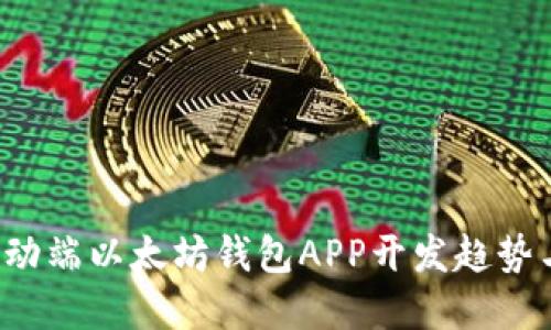 2025年移动端以太坊钱包APP开发趋势与未来展望