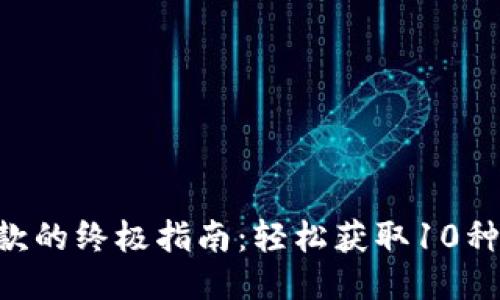 2023年关于USDT收款的终极指南：轻松获取10种货币钱包的使用技巧