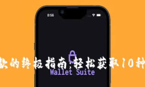 2023年关于USDT收款的终极指南：轻松获取10种货币钱包的使用技巧