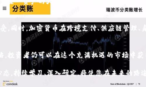 baioti深入探讨加密货币：数字资产的未来与投资机会/baioti  
加密货币,数字资产,投资机会,区块链,比特币/guanjianci  

引言：加密货币的崛起与发展  
近年来，加密货币的快速发展吸引了全球范围内亿万投资者的关注。作为一种新的数字资产形式，加密货币不仅改变了人们对货币的传统认识，更通过区块链技术提供了去中心化的金融解决方案。本文将深入探讨加密货币的特点、发展历程、投资机会以及未来展望。  

加密货币的基本概念  
在讨论加密货币之前，首先有必要了解其基本概念。加密货币是一种使用密码学原理进行安全交易的数字资产。比特币（Bitcoin）作为首个成功的加密货币，自2009年问世以来，已经走过了十多年的风雨历程。这种数字货币的特点在于它不依赖于中央银行或单一主管机构，而是基于去中心化网络技术的区块链进行交易与记录。  

区块链技术：加密货币的核心  
区块链技术是加密货币运行的核心。它的本质是一种分布式账本，每一笔交易都在所有参与者的网络节点上进行记录与验证。这种技术不仅保证了交易的安全性和透明性，还使得篡改数据变得几乎不可能。在传统金融体系中，交易需要经过多个中介，而区块链则通过智能合约实现了自动化，减少了交易成本。  

加密货币的投资潜力  
从投资的角度来看，加密货币展现出了巨大的潜力。一方面，它们可以作为多样化投资组合的补充。许多投资者在资产配置中加入了一定比例的加密货币，以期承受更高的风险获得更高的回报。另一方面，加密货币的价格波动性使得短期交易者能够抓住市场的波动获取利润。  

风险与挑战：投资的另一面  
然而，加密货币的投资并非没有风险。在经历了2017年的价格狂潮后，市场出现了相应的大幅回调。投资者需要意识到，市场的波动往往伴随着巨大的风险。此外，安全性也是加密货币面临的重要挑战。尽管区块链技术能够提供较高的安全性，但依然存在黑客攻击、交易所倒闭等风险。  

如何选择合适的加密货币  
在考虑投资加密货币时，选择合适的币种至关重要。首先，比特币作为市场的龙头币，凭借其较高的流动性和市场认可度，成为许多投资者的首选。此外，以太坊（Ethereum）因其智能合约平台的高可扩展性，吸引了不少开发者与投资者的关注。还有一些新兴项目，如链链（Chainlink）和波卡（Polkadot），由于其独特的价值主张，在市场上逐渐崭露头角。  

投资策略：如何规避风险  
面对加密货币的高波动性，建立行之有效的投资策略显得尤为重要。首先，分散投资是降低风险的重要手段。通过将资产投入多种不同的加密货币，可以避免某一资产的大幅下跌对整体投资组合造成严重影响。此外，定期评估投资组合也是非常必要的，投资者需要根据市场情况和自身的风险偏好灵活调整持仓。  

未来展望：加密货币的全球影响力  
随着技术的发展，加密货币在未来的潜力不可小觑。在某些国家，政府已经开始试点央行数字货币（CBDC），这标志着传统金融体系对区块链技术的逐步接受。同时，加密货币在跨境支付、供应链管理、身份验证等领域的应用前景同样广阔。在未来，它们可能会与传统金融一同发展，共同构建一个更加多元与开放的金融生态。  

结论：理性投资与未来机遇  
总的来说，加密货币的崛起不仅为投资者提供了新的投资机会，也在某种程度上促进了金融科技的发展。尽管市场存在一定的风险，但通过合理的投资策略，投资者仍可以在这个充满机遇的市场中获得丰厚的回报。在这一过程中，保持理性和谨慎，关注技术的进步与市场的动态，将是成功的关键。  

最终，加密货币是否能够成为主流的支付方式，还是会继续以一种投资工具存在，时间会给出答案。然而，在这个变化莫测的数字资产世界中，保持开放的心态，持续学习、深入研究，将使您在未来的路途上走得更远。