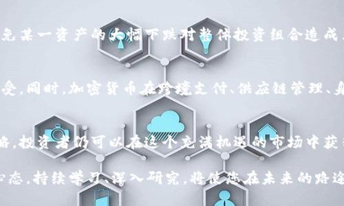 baioti深入探讨加密货币：数字资产的未来与投资机会/baioti  
加密货币,数字资产,投资机会,区块链,比特币/guanjianci  

引言：加密货币的崛起与发展  
近年来，加密货币的快速发展吸引了全球范围内亿万投资者的关注。作为一种新的数字资产形式，加密货币不仅改变了人们对货币的传统认识，更通过区块链技术提供了去中心化的金融解决方案。本文将深入探讨加密货币的特点、发展历程、投资机会以及未来展望。  

加密货币的基本概念  
在讨论加密货币之前，首先有必要了解其基本概念。加密货币是一种使用密码学原理进行安全交易的数字资产。比特币（Bitcoin）作为首个成功的加密货币，自2009年问世以来，已经走过了十多年的风雨历程。这种数字货币的特点在于它不依赖于中央银行或单一主管机构，而是基于去中心化网络技术的区块链进行交易与记录。  

区块链技术：加密货币的核心  
区块链技术是加密货币运行的核心。它的本质是一种分布式账本，每一笔交易都在所有参与者的网络节点上进行记录与验证。这种技术不仅保证了交易的安全性和透明性，还使得篡改数据变得几乎不可能。在传统金融体系中，交易需要经过多个中介，而区块链则通过智能合约实现了自动化，减少了交易成本。  

加密货币的投资潜力  
从投资的角度来看，加密货币展现出了巨大的潜力。一方面，它们可以作为多样化投资组合的补充。许多投资者在资产配置中加入了一定比例的加密货币，以期承受更高的风险获得更高的回报。另一方面，加密货币的价格波动性使得短期交易者能够抓住市场的波动获取利润。  

风险与挑战：投资的另一面  
然而，加密货币的投资并非没有风险。在经历了2017年的价格狂潮后，市场出现了相应的大幅回调。投资者需要意识到，市场的波动往往伴随着巨大的风险。此外，安全性也是加密货币面临的重要挑战。尽管区块链技术能够提供较高的安全性，但依然存在黑客攻击、交易所倒闭等风险。  

如何选择合适的加密货币  
在考虑投资加密货币时，选择合适的币种至关重要。首先，比特币作为市场的龙头币，凭借其较高的流动性和市场认可度，成为许多投资者的首选。此外，以太坊（Ethereum）因其智能合约平台的高可扩展性，吸引了不少开发者与投资者的关注。还有一些新兴项目，如链链（Chainlink）和波卡（Polkadot），由于其独特的价值主张，在市场上逐渐崭露头角。  

投资策略：如何规避风险  
面对加密货币的高波动性，建立行之有效的投资策略显得尤为重要。首先，分散投资是降低风险的重要手段。通过将资产投入多种不同的加密货币，可以避免某一资产的大幅下跌对整体投资组合造成严重影响。此外，定期评估投资组合也是非常必要的，投资者需要根据市场情况和自身的风险偏好灵活调整持仓。  

未来展望：加密货币的全球影响力  
随着技术的发展，加密货币在未来的潜力不可小觑。在某些国家，政府已经开始试点央行数字货币（CBDC），这标志着传统金融体系对区块链技术的逐步接受。同时，加密货币在跨境支付、供应链管理、身份验证等领域的应用前景同样广阔。在未来，它们可能会与传统金融一同发展，共同构建一个更加多元与开放的金融生态。  

结论：理性投资与未来机遇  
总的来说，加密货币的崛起不仅为投资者提供了新的投资机会，也在某种程度上促进了金融科技的发展。尽管市场存在一定的风险，但通过合理的投资策略，投资者仍可以在这个充满机遇的市场中获得丰厚的回报。在这一过程中，保持理性和谨慎，关注技术的进步与市场的动态，将是成功的关键。  

最终，加密货币是否能够成为主流的支付方式，还是会继续以一种投资工具存在，时间会给出答案。然而，在这个变化莫测的数字资产世界中，保持开放的心态，持续学习、深入研究，将使您在未来的路途上走得更远。