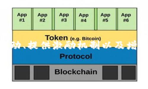 虚拟币生态币是指在区块链技术基础上创建的一种数字资产，它通常与特定的生态系统或平台紧密结合，目的是为了促进该系统内的经济活动、提供激励机制以及增强用户参与度。这些生态币背后通常有项目团队、社区支持以及实际应用场景，能够使用户在特定的网络环境中进行互动、交易或者获取服务。

### 探索虚拟币生态币的无限可能：如何通过区块链重塑经济未来